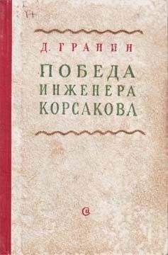 Даниил Гранин - Выбор цели