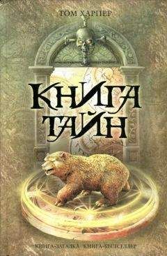 Том Харпер - Книга тайн