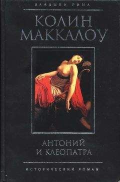 Колин Маккалоу - Травяной венок. Том 2