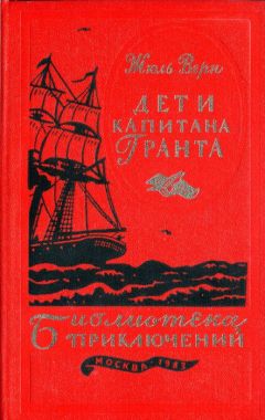 Жюль Верн - Путешествие и приключения капитана Гаттераса