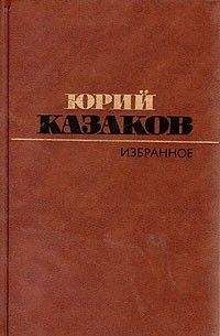 Юрий Казаков - Избранное: рассказы