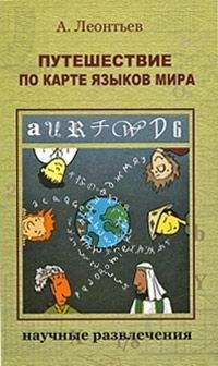 Семён Узин - Тайны географических названий