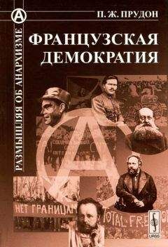 Реймон Арон - Демократия и тоталитаризм
