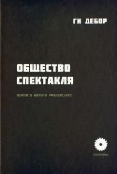 Ги Дебор - Общество Спектакля