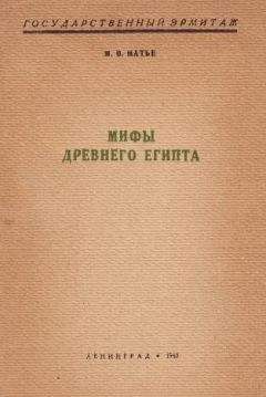 Иван Рак - Мифы и легенды народов мира. т.3. Древний Египет и Месопотамия