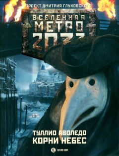 Юрий Уленгов - Метро 2033. Грань человечности