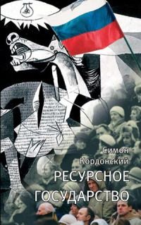 Мюррей Ротбард - Государство и деньги.  Как государство завладело денежной системой общества