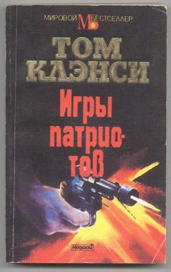 Том Клэнси - Игры патриотов