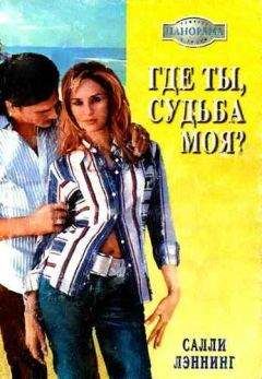 Салли Лэннинг - Где ты, судьба моя?