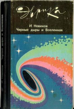 Лоуренс Краусс - Вселенная из ничего: почему не нужен Бог, чтобы из пустоты создать Вселенную