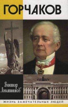 Виктор Лопатников - Канцлер Румянцев: Время и служение