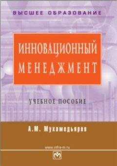 А. Мухамедьяров - Инновационный менеджмент: учебное пособие