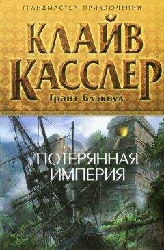 Клайв Касслер - Сокровища Аттилы