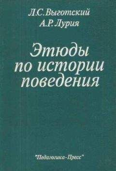 Лев Выготский - Этюды по истории поведения