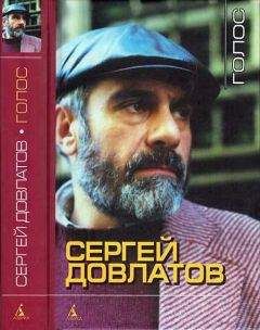 Сергей Довлатов - Представление (сборник)
