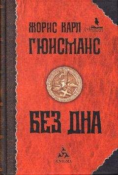 Жорис-Карл Гюисманс - Там внизу, или Бездна