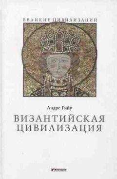 Андре Боннар - Греческая цивилизация. Т.1. От Илиады до Парфенона