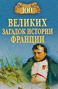 Н.Н. Непомнящий - СТО ВЕЛИКИХ ТАЙН.