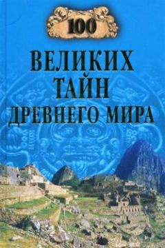 Анатолий Бернацкий - 100 великих тайн океана