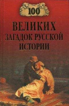 Непомнящий Николаевич - 100 ВЕЛИКИХ ЗАГАДОК ИСТОРИИ