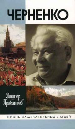 Виктор Гришин - Генсеки СССР. Политические портреты пяти генсеков