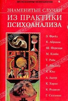 Гарольд Гринвальд - Знаменитые случаи из практики психоанализа