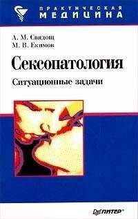 Абрам Свядощ - Женская сексопатология