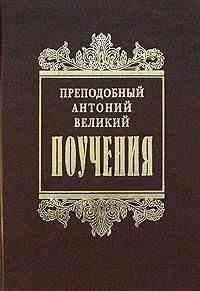 Митрополит Антоний (Храповицкий) - Собрание сочинений. Том II