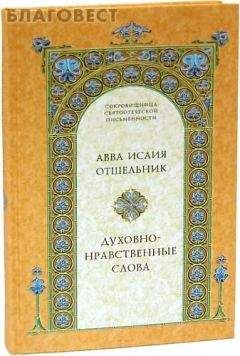 Исаак Сирин - Слова подвижнические