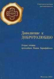 Схиигумен Иоанн (Алексеев) - Письма Валаамского старца