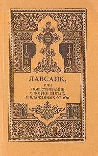 Палладий Еленопольский - Лавсаик, или повествование о жизни святых и блаженных отцов