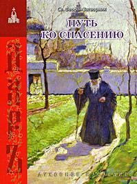 Святитель Игнатий (Брянчанинов) - Собрание творений. Том VII. Избранные письма