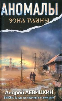 Андрей Левицкий - Аномалы. Тайная книга