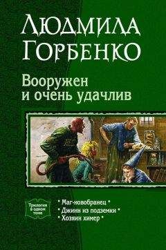 Людмила Горбенко - Джинн из подземки