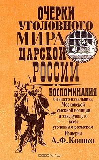 Аркадий Кошко - Очерки уголовного мира царской России