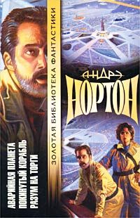 Андрэ Нортон - Звёздная стража