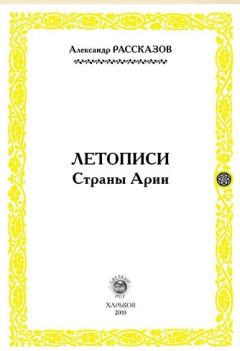 Александр Белый - Тайная Доктрина дней Апокалипсиса (Книга 1)