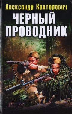 Александр Конторович - «Черная пехота». Штрафник из будущего