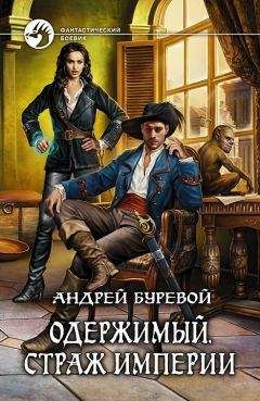 Андрей Гудков - Цепной пес империи - 2 (СИ)