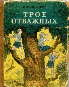 Юрий Сотник - На школьном дворе. Приключение не удалось