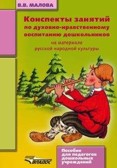 Вера Малова - Конспекты занятий по духовно-нравственному воспитанию дошкольников