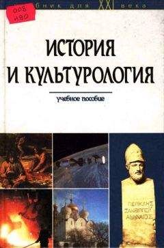 Наталья Яковкина - История русской культуры. XIX век