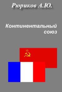 Алексей Рюриков - В БЕЗДНЕ ВРЕМЕН. ИГРА НА ОПЕРЕЖЕНИЕ