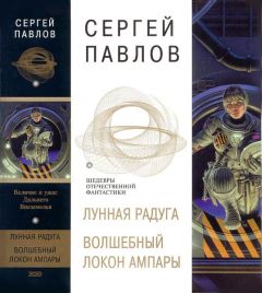 Сергей Павлов - Лунная радуга. Книга 1. Научно-фантастический роман