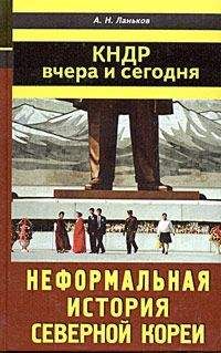 Константин Чуприн - Последняя крепость Сталина. Военные секреты Северной Кореи