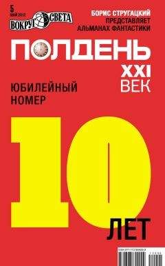  Коллектив авторов - Полдень, XXI век (август 2012)