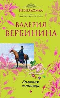 Валерия Вербинина - Черная невеста