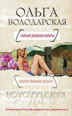 Ольга Володарская - Кара Дон Жуана