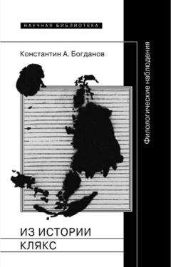 Константин Богданов - Любить по-советски: figurae sententiarum
