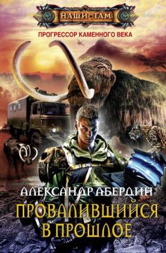 Александр Конторович - Десант «попаданцев». Второй шанс для человечества